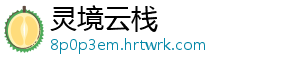 灵境云栈